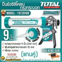 ราคา DelectableDomain แบบพกพา TOTAL ปืนยิงกาวซิลิโคน รุ่น THT20109 (Caulking Gun) ขนาด 9 นิ้ว ทรงกระบอกแกนคู่ ผลติจากอลูมิเนียมอย่างดี ปืนกาว จัดส่ง KERRY นิวเวส 488plus เลื่อย ตัดกิ่ง สูง เครื่อง ไม้ (173
