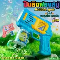 ราคา Certified productsCertified productsยิงฟองสบู่ เป่าฟองอัตโนมัติ Certified productsพ่นฟอง เครื่องเป่าฟอง Bubble Gun พร้อมส่งจากไทย (1732261535174527201)