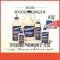 ราคา คลังสินค้า กาวติดไม้ กาวลาเท็กซ์ Titebond 2 Premium Wood Glue กาว Latex กาวงานไม้ ใช้กึ่งภายนอก (1731467720026653859)