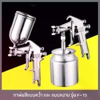 ราคา กาพ่นสี (Spray Gun) แบบหงาย (กาบน) และ แบบคว่ำ (กาล่าง) รุ่น F-75 (สีเงิน) เครื่องพ่นสี ถังพ่นสี ขายดี (1731773367105063171)