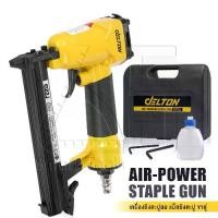 ราคา DELTON เครื่องยิงตะปู ปืนยิงตะปู แม็กไฟฟ้า ขาคู่ J1022 Air-Powered Staple Gun ปืนยิงตะปูลม เครื่องยิงแม็กไฟฟ้า ตะปูไฟฟ้า ปืนลมยิงแม็กซ์ ปืนลม รุ่น J-1022 ปืนยิงเบาะ ปืนหุ้มเบาะ โครงไม้ (17317419092828