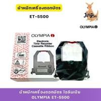 ราคา OLYMPIA ผ้าหมึกเครื่องตอกบัตร โอลิมเปีย ET-5500 (TIME RECORDER RIBBON) คําแนะนําการขายที่ร้อนแรงในเดือนนี้ (1731264385908770727)