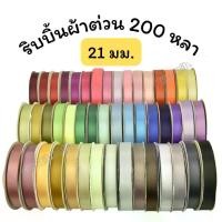ราคา ริบบิ้น ริบบิ้นผ้าต่วน ยาว 200 หลา 21 มม. กว้าง หน้ากว้าง ribbon (1732257920731417329)