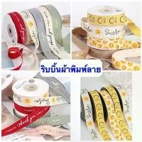 ราคา ริบบิ้นผ้าพิมพ์ลาย Smiley Ribbon, Thank you Ribbon ริบบิ้น สมายลี่ ริบบิ้น ขอบคุณ ริบบิ้นของขวัญ ริบบิ้นกล่องเค้กริบบิ้น ribbon ผ้าซาติน ตกแต่ง ขอบทอง (1731623367351044753)