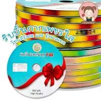 ราคา [TW RIBBON] ริบบิ้นกากเพชรใสเรนโบว์ ริบบิ้นพับเหรียญTW ม้วนใหญ่ ความยาว 300 หลา ขายดี (1732166666806462236)