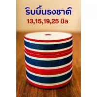ราคา [COD] ริบบิ้นธงชาติไทย(ม้วนใหญ่ 50หลา เกรดA)ขนาด13,15,19,25,38มิล ผ้าลายธงชาติไทย ริบบิ้นลายธงชาติ เทปธงชาติไทย Ribbon (1732312027388741482)