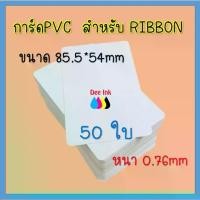 ราคา บัตรพลาสติก บัตรขาวเปล่า PVC CARD 50 ใบ หนา 0.76 mm. ขนาด 85x54 mm. สำหรับเครื่องพิมพ์ แบบ Ribbon ** COD (1732123348870071683)