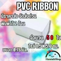 ราคา บัตรพลาสติก บัตรริบบอน ribbon บัตรพีวีซี pvc card ขนาด 0.76 mm. จำนวน 50 ใบ PVC Ribbon Card, 0.76mm, cards COD (1732299623118570613)