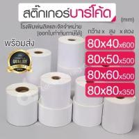 ราคา 80x40,80x50,80x60,80x80 mm. Barcode stickers Thermal stickers Barcode ribbon, blank, pharmaceutical label stickers (1732035180150359262)