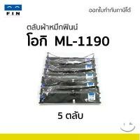 ราคา ตลับผ้าหมึก Ribbon OKI Microline 1120 / 1190 PLUS ML-1190 OKI1190 OKI-1190 ดำเข้ม รับประกัน (1732242899773982481)