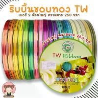 ราคา [TW Ribbon] ริบบิ้นพับเหรียญ ขอบทอง ริบบิ้น เบอร์ 2 ม้วนใหญ่ ความยาว 250 หลา แนะนำ (1732000482161887255)