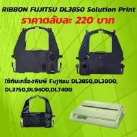 ราคา ตลับผ้าหมึก RIBBON FUJITSU DL3850 Solution Print รุ่น เฟืองโฟม (1731265518785956198)
