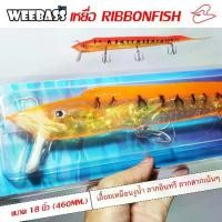 ราคา เหยื่อ Ribbon Weebass เหยื่อปลาลากปลาสาก ปลาอินทรี ขนาด 18 นิ้ว พร้อมเบ็ด 3 ทาง VMC 4X (1731768614444172854)