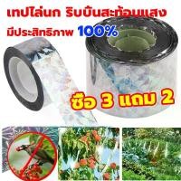ราคา ซื้อ 3 แถม 2 ฟรี เทปไล่นกพิราบ เทปเลเซอร์ไล่นก แบบสองด้าน ติดตั้งง่าย เครื่องไล่แมว เครื่องไล่สัตว์ เครื่องไล่นก เครื่องไล่หมา เครื่องไล่แมว เครื่องไล่สัตว์ พลังงานแสงอาทิต หุ่น (1731378303539054524)