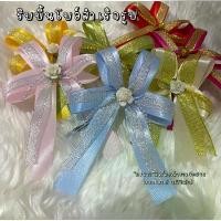 ราคา ริบบิ้นผ้า (5 ชิ้น) โบว์ติดของขวัญ โบว์สำเร็จรูป โบว์ติดกระเช้า ตกแต่งกระเช้า Bow Ribbon อุปกรณ์ห่อของขวัญ (1730812821403765025)