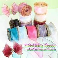 ราคา ริบบิ้นผ้าโปร่ง เย็บขอบ หน้ากว้าง 4cm ริบบิ้นผ้าแก้ว ริบบิ้นผ้าย่น ริบบิ้นผ้าซาติน สําหรับตกแต่งเค้ก Organza Ribbon (1731145816129636486)