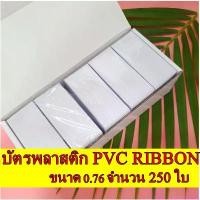 ราคา บัตรพลาสติก บัตรpvc บัตรcard ขนาด 0.76 จำนวน 250 ใบ PVC Card, 0.76 mm, 250 Cards คลังสินค้า (1732226770664850811)