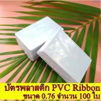 ราคา บัตรพลาสติก บัตรพีวีซี PVCCARD white card ขนาด 0.76 จำนวน 100 ใบ PVC Cardholder, 0.76 mm, 100 cards แนะนำ (1732232464126149753)