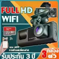 ราคา 【กล้อง 3 ตัว+WIFI】กล้องติดรถยนต์ 1080P HD ความคมชัด แถมเมม32G SD Card กล้องหน้ารถ กล้องติดหน้ารถ Dash Cam รับประกัน 3 ปี (1732341388386796638)