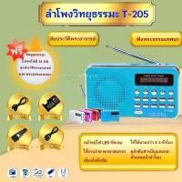 ราคา ลำโพงวิทยุ T-205/L-938แถมเมมโมรี่มีธรรมะหรือแฟรชไดร์ธรรมะ 2,664 ไฟล์ เป็นMp3 /USB /SD Card ซีโอดี (1732394770274092244)
