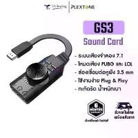 ราคา ซาวด์การ์ด Plextone GS3 Mark II Virtual 7.1 CH USB Sound Card Adapter แจ็คหูฟัง อแดปเตอร์ รับประกัน 6 เดือน ขายร้อน (1731716674957902885)