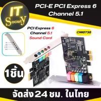 ราคา แนะนำ แนะนำ การ์ดเสียง PCI-E PCI Express 5.1 Channel 3D Audio 6 Channels Digital Sound Card 5.1 Solid Capacitors CMI8738 Chipset Expansion Card ซาวด์การ์ด Audio Sound Card PC วิ (1732088708725114169)