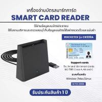 ราคา [จัดส่งทันที] เครื่องอ่านบัตรประชาชน Smart Card Reader Rocketek รุ่น CR320A (1732044810601989788)