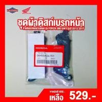 ราคา ชุดผ้าดิสก์เบรกหน้า HONDA FORZA 300 เฉพาะรุ่นปี2013-2017 [ สินค้าแท้ 100% ] ผ้าเบรกหน้า Brake pad (1732047401151661113)