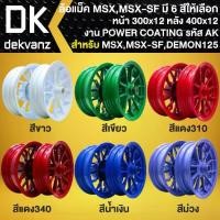 ราคา ล้อแม็ค ขอบ12" (300x12 400x12),สำหรับ MSX-125 ,MSX-SF ,GPX DEMON-125 งานทำสี (Powder Coating) รหัส AK (มี 6 สีให้เลือก) (1732495003372127498)