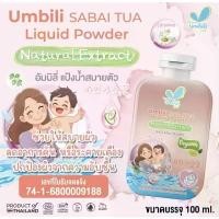 ราคา Umbili แป้งน้ำสบายตัว ปกป้องผิวจากความอับชื้น SABAI TUA Liquid Powder จัดส่งที่รวดเร็ว (1732494026520495247)