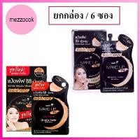 ราคา COD (ยกกล่อง/6ซอง)Nami Make Up Pro BB wet to Powder SPF 35 PA++ 7ml นามิ เมคอัพ โปร บีบี เวททู พาวเดอร์ เนื้อครีม (1732441222771803900)