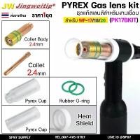 ราคา JW ชุดแก๊สเลนส์ เชื่อมอาร์กอน สำหรับ WP-17/18/26 Pyrex Glass Cup Kit (รหัส PK17B KIT) #ถ้วยใส2แบบ (ไม่รวมด้าม) (1732492591774271033)