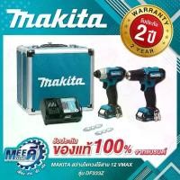 ราคา ชุด COMBO KIT 12VMAX MAKITA รุ่น CLX224X1 ประกอบด้วย DF333DZ + TD110DZ พร้อมกล่อง รวมแบตเตอรี่-แท่นชาร์จ (มากีต้า) (1731058087037012122)