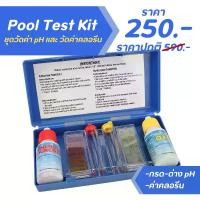 ราคา ขายร้อน ชุดวัดค่า pH และ วัดค่าคลอรีน สระว่ายน้ำ Pool Test Kit pH ตรวจสอบคุณภาพน้ำในสระว่ายน้ำ (1732484789882947128)