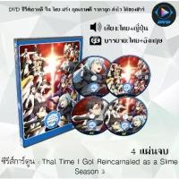 ราคา Certified productsDVD ซีรีส์การ์ตูน Tensei Shitara Slime Datta Ken Season 1-3 เกิดใหม่ทั้งทีก็เป็นสไลม์ไปซะแล้ว (พากย์ไทย+ซับไทย) (1731378618930791943)