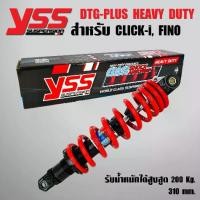 ราคา YSS GAS DTG-PLUS สปริงแดง/ไส้ดำ 310mm.(ไม่มีกระบอก) โช๊คหลัง CLICK-I ,CLICK110i ,CLICK-PLAY ,MIO ,FINO (1731535978419946655)
