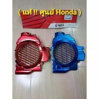 ราคา ฝาครอบหม้อน้ำClick ครอบหม้อน้ำคลิก ฝาครอบหม้อน้ำHondaClick > Click Play > Clicki 110 > Airblade (แท้!! แต่งศูนย์ Honda) คําแนะนําการขายที่ร้อนแรงในเดือนนี้ (1732250306908227360)