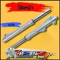 ราคา โช๊คหน้า Click Click play กระบอกโช๊คหน้าเดิม ดิสเบรค กระบอกโช๊ค + แกนโช๊คหน้า พร้อมประกอบ โช้คหน้าคลิก คําแนะนําผลิตภัณฑ์ใหม่ของเดือนนี้ เรือน crf (1732165768746599683)