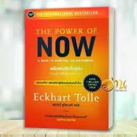 ราคา หนังสือ พลังแห่งจิตปัจจุบัน : ทางสู่การตื่นรู้และเยียวยา The Power of Now ผู้แต่ง เอ็กค์ฮาร์ท โทลเลอ สนพ. : OMG BOOK (1732038638944421476)