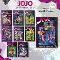 ราคา หนังสือ JOJO ล่าข้ามศตวรรษ ภาค 4 เพชรแท้ฯ 1-9 จบ ผู้เขียน: Hirohiko Araki สำนักพิมพ์: เนต # Mini Book คลังสินค้า (1731834302280599006)
