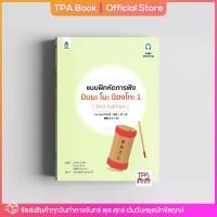 ราคา [COD] แบบฝึกหัดการฟัง มินนะ โนะ นิฮงโกะ 1 [2nd Edition]| TPA Book Official Store by สสท ; ภาษาญี่ปุ่น ; ตำราเรียน (1732437545275000109)