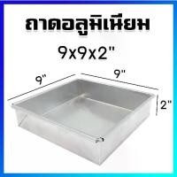 ราคา ถาด ถาดสี่เหลี่ยม ถาดอบขนม ถาดอบบราวนี่ ถาดหม้อแกง ถาดอลูมิเนียม ถาดอลูมิเนียมขอบตรง 9 x 9 x 2 นิ้ว - Rectangular Baking Trays Aluminium Baking Tray 9 x 9 x 2 inches (1732145042902649712)