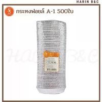 ราคา A1 กระทงฟอยล์ กระทงจีบ A-1 500ใบ Baking Foil Cup A-1 500pcs แนะนำ (1732267232990627743)