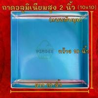 ราคา ถาดอบขนมขนาด10x10นิ้วสูง2นิ้ว ถาดอบขนมอลูมิเนียม ทรงสี่เหลี่ยมจัตุรัส ถาดอลูมิเนียม หนา 0.4 mmถาดอบ Baking sheet (1732242059029678880)