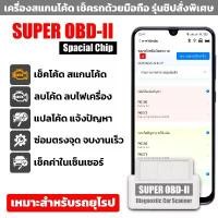 ราคา OBD-II เช็ครถด้วยมือถือ ชิปรุ่นพิเศษ Super OBD2 Spacial Chip (1732322016666551352)