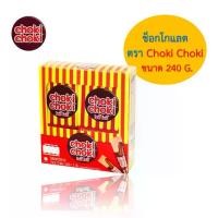 ราคา [COD] ช็อกโกแลตแท่ง Chocolate Choki Choki ช็อกโกแลตพร้อมทาน ตรา Choki Choki (โชกี้ โชกี้) ขนาด 240 กรัม 1 กล่อง 12 ซอง (1732459682956936731)