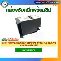 ราคา T6714 กล่องซับหมึกพร้อมชิปและชิปแยกpson WorkForce Pro WF-C869R/879R/8690/ Maintenance Box and Chip ที่นิยมมากที่สุด (1731474437302093227)