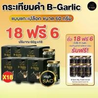 ราคา 18แถม6 กระเทียมดำ B-Garlic กระเทียมโทนสดอบ 60g. BGarlic บีการ์ลิค 365wecare (1732051042084620150)