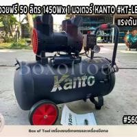 ราคา ปั๊มลมออยฟรี 50 ลิตร 1450Wx1มอเตอร์ KANTO รุ่น KT-LEO-50L แรงดัน 8 บาร์ สูบลม เสียงเงียบ ปั๊มลมไม่ใช้น้ำมัน Oil Free Air Compressor (1731190628033595332)
