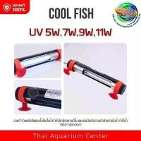 ราคา ✳COOL FISH UV ฆ่าเชื้อในน้ำ หลอด UV กำจัดแบคทีเรียในตู้ปลา☃ (1732154886551340395)